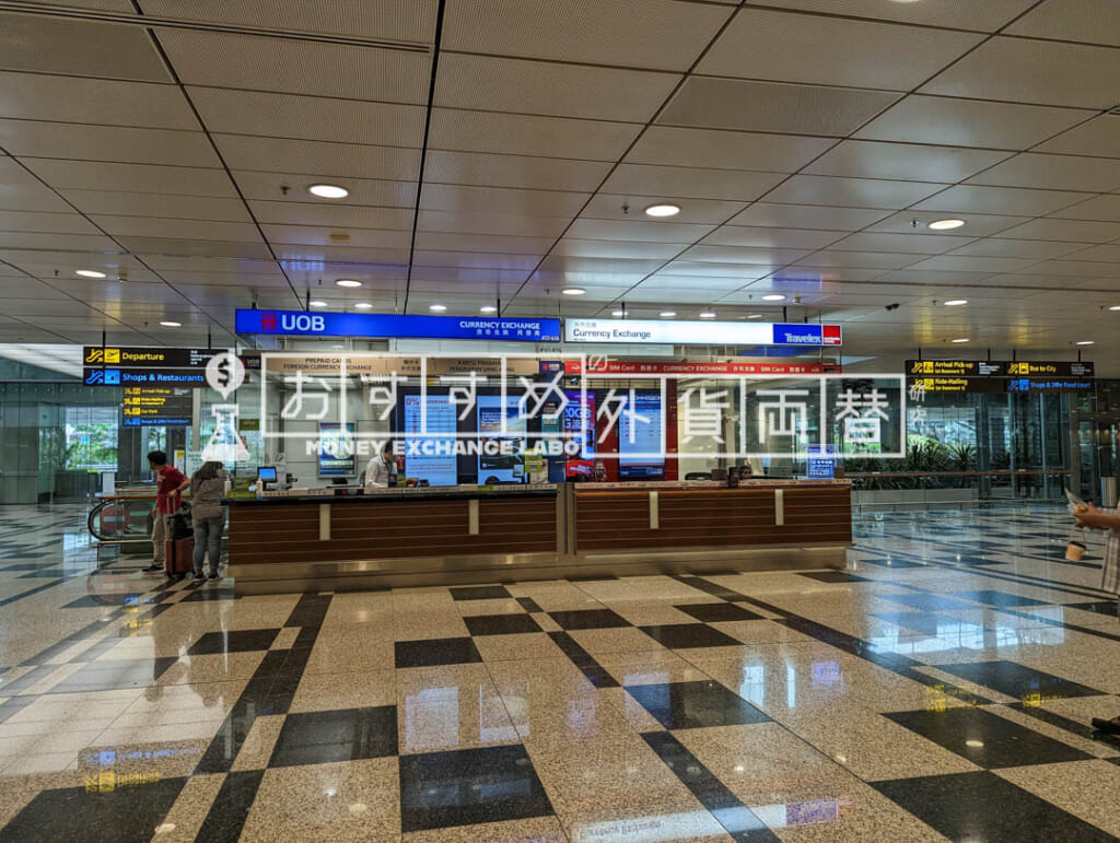 チャンギ国際空港の両替所