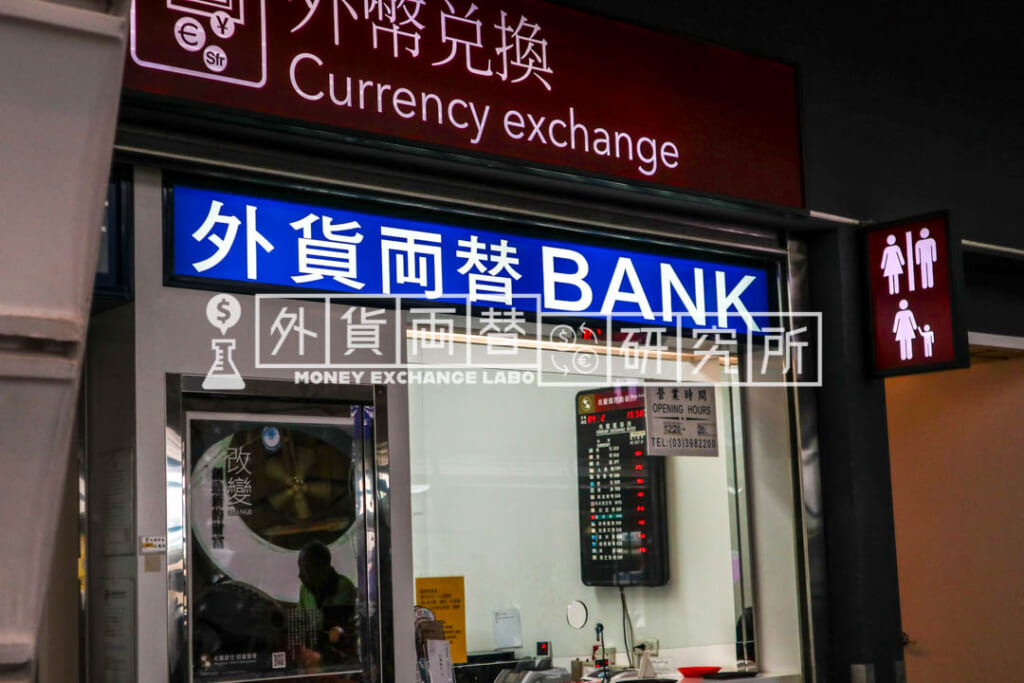 両替／桃園空港