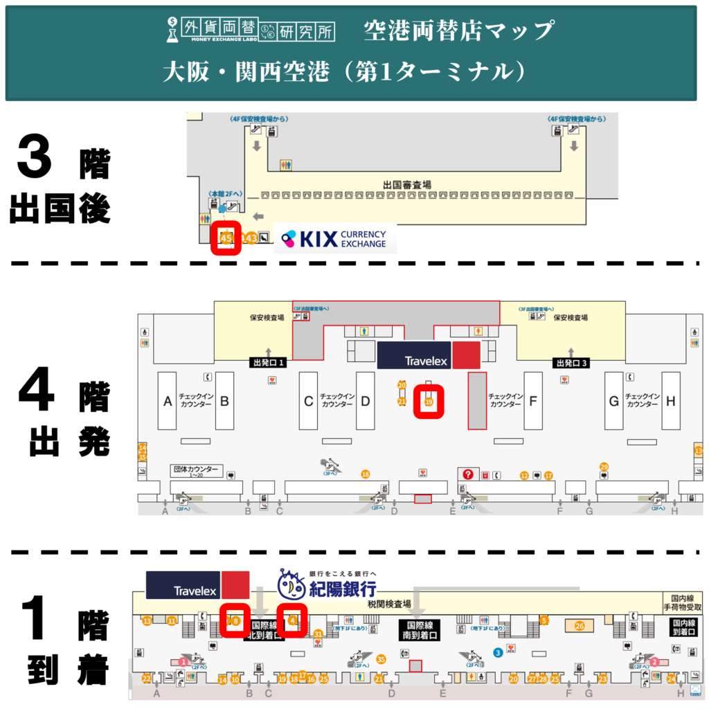 関西国際空港 第一ターミナルの両替店マップ