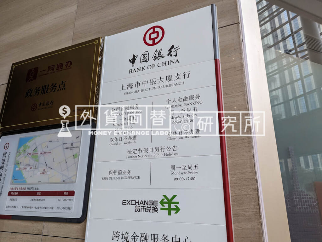 中国銀行上海市中銀ビル支店