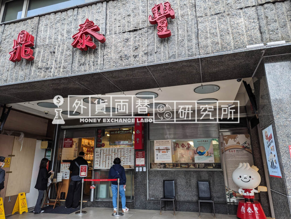 鼎泰豊