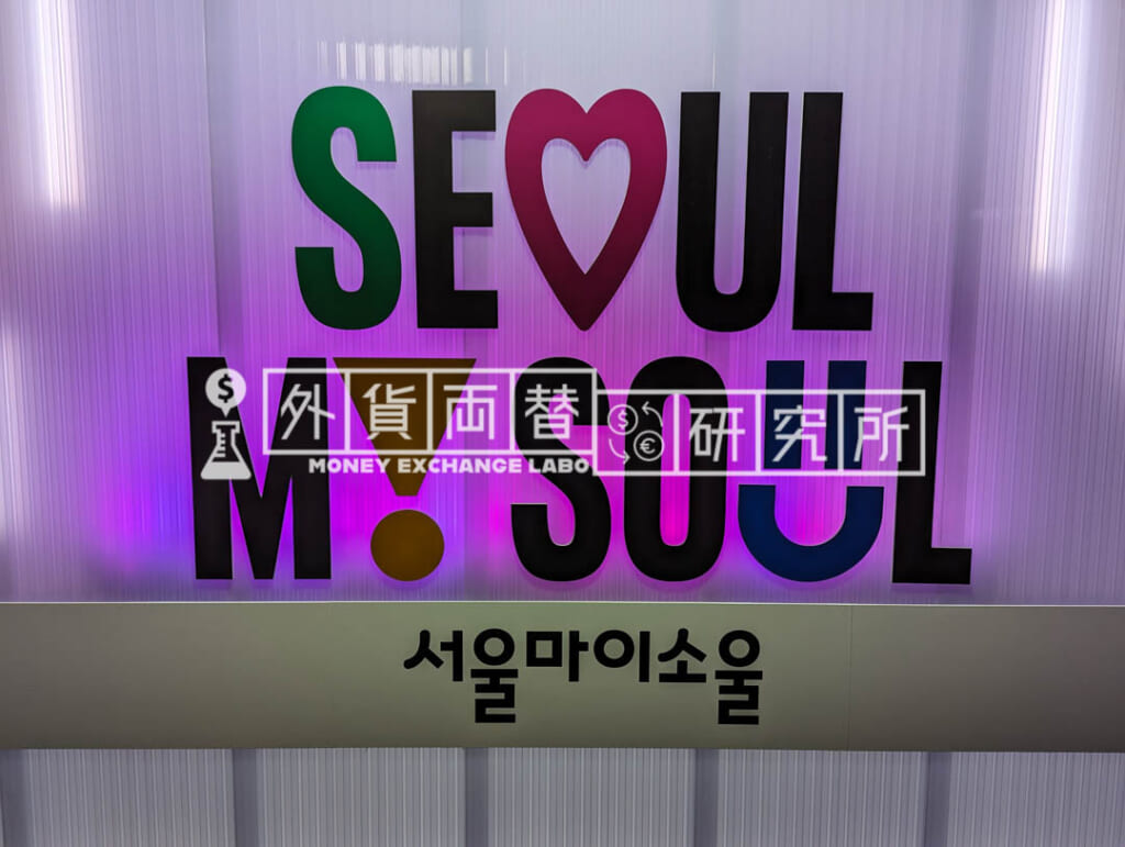ソウルの両替情報 おすすめの店舗・レート・手数料まとめ | 外貨両替研究所