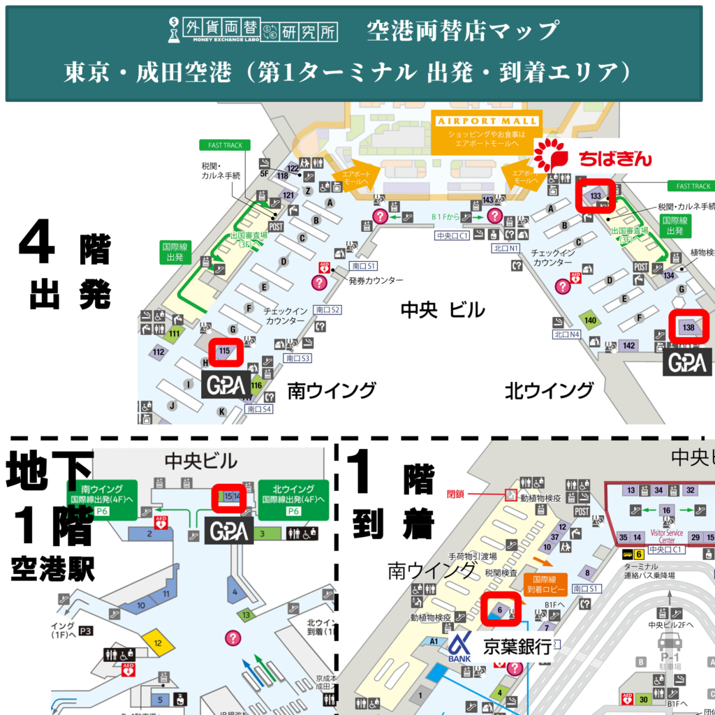 成田空港 第1ターミナル（出発・到着エリア）の両替店マップ